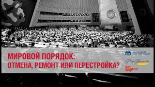 Лекторий СВОП при поддержке Фонда Горчакова: «Мировой порядок: отмена, ремонт или перестройка?»