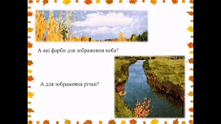 Мовленнєве спілкування. Тема: "Складання розповіді за картиною І.Левітана "Золота осінь".