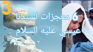 معجزات سيدنا عيسي عليه السلام المذكورة في القرآن الكريم | #viralvideo #fypシ #معلومات_دينية