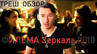 ТРЕШ ОБЗОР ФИЛЬМА Зеркала 2010!Вы клоуны!