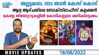 Movie Updates | 1st Week Boxoffice Collection | Thallumaala | Nna Than Case Kodu | Vikram Collection