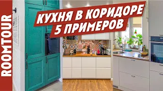 Кухня в коридоре. ВИДЕО. 5 реальных примеров ремонта на кухне. Перепланировка. Ольга Качанова.