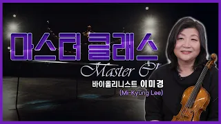 👩‍🏫[#마스터클래스] 바이올리니스트 이미경(Mi-Kyung Lee)