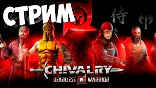 Chivalry: Deadliest Warrior | РУБИЛОВО | СТРИМ