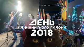 Рок-группа "РОМ" на «Дне Калининского района - 2018»