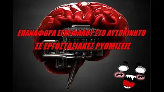 ΕΠΑΝΑΦΟΡΑ ΕΓΚΕΦΑΛΟΥ ΣΤΟ ΑΥΤΟΚΙΝΗΤΟ ΣΕ ΕΡΓΟΣΤΑΣΙΑΚΕΣ ΡΥΘΜΙΣΕΙΣ .