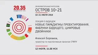 Лекция Алексея Боровкова «Новые парадигмы проектирования. Фабрики будущего, цифровые двойники»