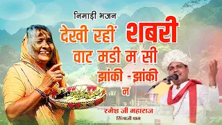 NEW BHAJAN llअरे देखी राई शबरी वाट मडी म सी झांकी-झांकी न ll रमेश जी महाराज