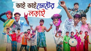 ভাই ভাই ভোটের লড়াই | Vai Vai Voter Lorai | Bangla Funny Video | Yasin & Riyaj | Palli Gram TV