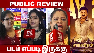 saamaniyan Public Review | saamaniyan review tamil  | Ramarajan | Mestro Illayarajaa | R Rahesh