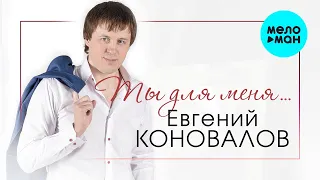 Евгений Коновалов  - Ты для меня (Альбом 2017)