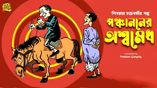 ঘোড়া খায় বেগুন ভাজা! PONCHANONER OSSHOMEDH | Shibram Chakraborty Audio Story #noteygachtolargolpo