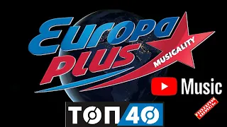 EUROPA PLUS | ЕВРОПА ПЛЮС | # 21 | ТОП 40 | @Musicality 𝄞