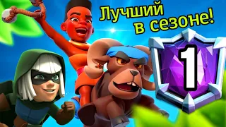 Новый чемпион Clash Royale! Он заслужил этот титул!