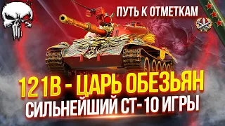 ЦАРЬ ОБЕЗЬЯН (121B) - ЛУЧШИЙ СТ-10 В ИГРЕ 🙉 — НАЧАЛО ПУТИ К ОТМЕТКАМ!