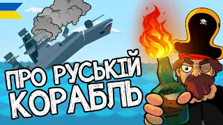 Про руській корабль | Анімація