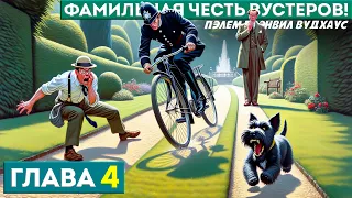 ФАМИЛЬНАЯ ЧЕСТЬ ВУСТЕРОВ! | Глава 4 | Аудиокнига (Роман) | Дживс и Вустер | П.Г. Вудхаус