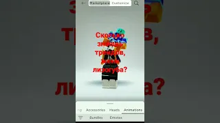 сколько ты знаешь трендов Жени лизогуба? #роблокс