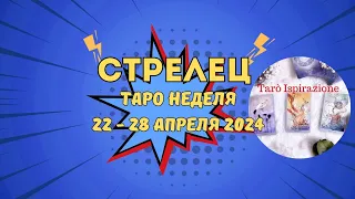 СТРЕЛЕЦ♐️СОБЫТИЯ БЛИЖАЙШЕГО БУДУЩЕГО🌈 ТАРО НА НЕДЕЛЮ 22 - 28 АПРЕЛЯ 2024✅️ ПРОГНОЗ Tarò Ispirazione