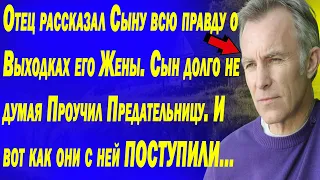 Отец рассказал Сыну всю правду о Выходках его Жены.Сын долго не думая Проучил Предательницу...