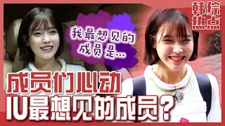 [Chinese SUB] IU wanted to Meet this man the Most!! Who is it? | Flower Crew