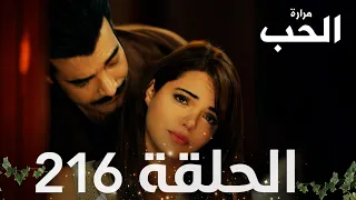 مسلسل مرارة الحب | الحلقة 216 مدبلجة | Bir Zamanlar Çukurova