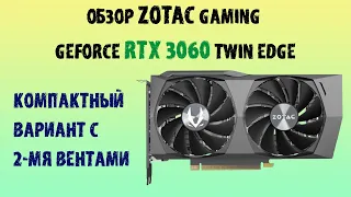 Обзор видеокарты ZOTAC GAMING GeForce RTX 3060 Twin Edge #zotac #rtx3060