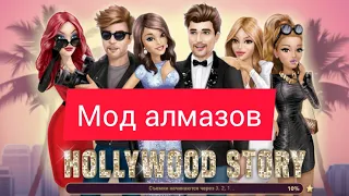 🖤Hollywood Story🖤 Мод алмазов 💎