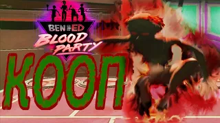 Кооператив - Ben and Ed Blood Party