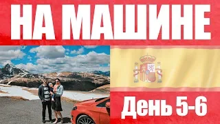 Испания 3: от Монсеррата до Андорры и Мадрида | на машине