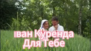 Іван Куренда - ДЛЯ ТЕБЕ #musicvideosnadiya