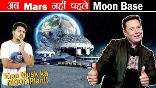 अब Mars नहीं पहले Moon पर Base बनायेंगे Elon Musk | SpaceX & NASA'S New Moon Base By 2024!