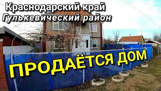 ОБЗОР ДОМА 167 КВ.М. ЗА 3 400 000 ГУЛЬКЕВИЧЕСКИЙ Р-Н КРАСНОДАРСКИЙ КРАЙ / ПОДБОР НЕДВИЖИМОСТИ НА ЮГЕ