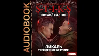 2002708  Собинин Николай "Миры Артёма Каменистого. S-T-I-K-S. Дикарь. Книга 3. Трехмерное безумие"