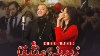 Cheb Wahid Zidini 3ach9ak 2021(Clip Officielle)