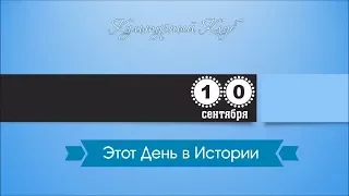 10 Сентября. Этот День В Истории.