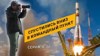 БАЙКОНУР/СПУСТИЛИСЬ ВНИЗ В КОМАНДНЫЙ ПУНКТ/ КАЗАХСТАНСКИЙ КОСМОДРОМ БАЙТЕРЕК/ РЕТРО ГОСТИНИЦА