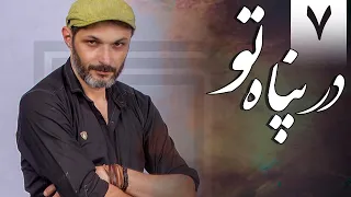 سریال در پناه تو - قسمت 7 | Serial Dar Panahe To - Part 7