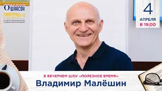 УДИВИТЕЛЬНЫЕ ЛЮДИ! Владимир Малёшин в гостях у Радио Шансон («Полезное время»)