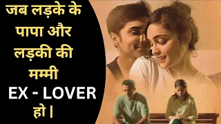 (हिन्दी)When couple👫 Parents are Ex-Lover ❤ | Explain In Hindi #storyexplain #movieexplaininhindi