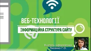 Урок 3. Інформаційна структура сайту