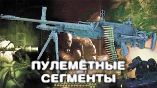 Пулемётные сегменты в играх