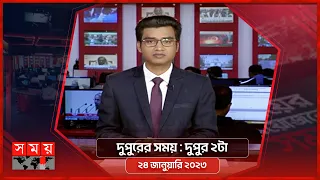 দুপুরের সময় | দুপুর ২টা | ২৪ জানুয়ারি ২০২৩ | Somoy TV Bulletin  2pm | Latest Bangladeshi News