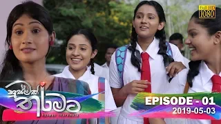 Husmak Tharamata | Episode 01 | 2019-05-03