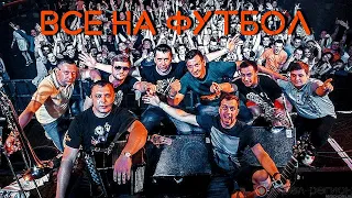 Яйцы Fаберже - Все на футбол! (official concert-mix video)