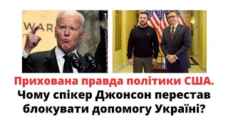 Прихована правда політики США. Чому спікер Джонсон перестав блокувати допомогу Україні? @mukhachow