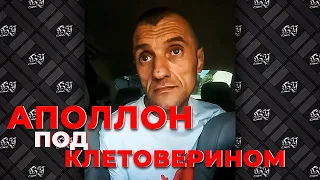 Аполлон под клетоверином.