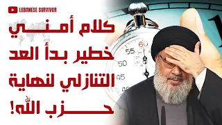 كلام أمني خطير بدأ العد التنازلي لنهاية حِزب الَـلَـهِ