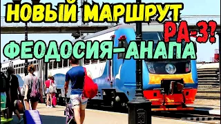 Крым 2020 ДОЖДАЛИСЬ Открыт ФЕОДОСИЯ-АНАПА новый маршрут.Расписание.Цена.Время в пути.Крым стал БЛИЖЕ