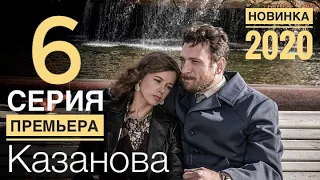 КАЗАНОВА 6 серия ДАТА ВЫХОДА И АНОНС (СЕРИАЛ 2020) ПРЕМЬЕРА